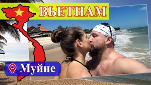 Вьетнам. Муйне. Прилетели! ВАЖНАЯ ИНФОРМАЦИЯ!!! (Вьетнам, Муйне 2025) #Вьетнам #Муйне