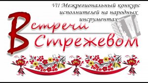 VII Межрегиональный конкурс исполнителей на народных инструментах