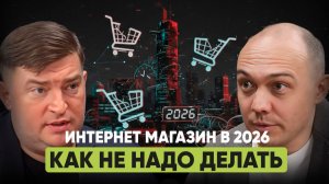 Запуск интернет магазина в 2026 году и тренды интернет торговли