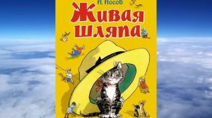 Аудиорассказ Живая шляпа