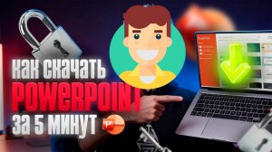 Как бесплатно скачать и установить PowerPoint в 2026 году
