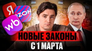 ЭТИ новые законы разорят 90% СЕЛЛЕРОВ !/ Как маркетплейсы ГРАБЯТ продавцов?