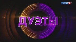 Дуэты 4 сезон  6 выпуск 27.02.2026 новый выпуск смотреть онлайн шоу Дуэты обзор