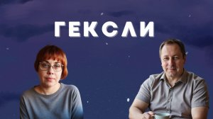 170. Соционика, Гексли.