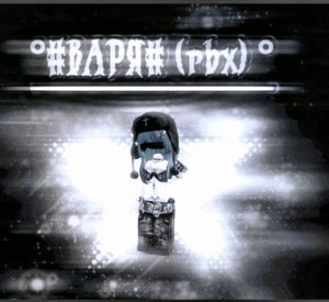 °#ВАРЯ #(rbx) °