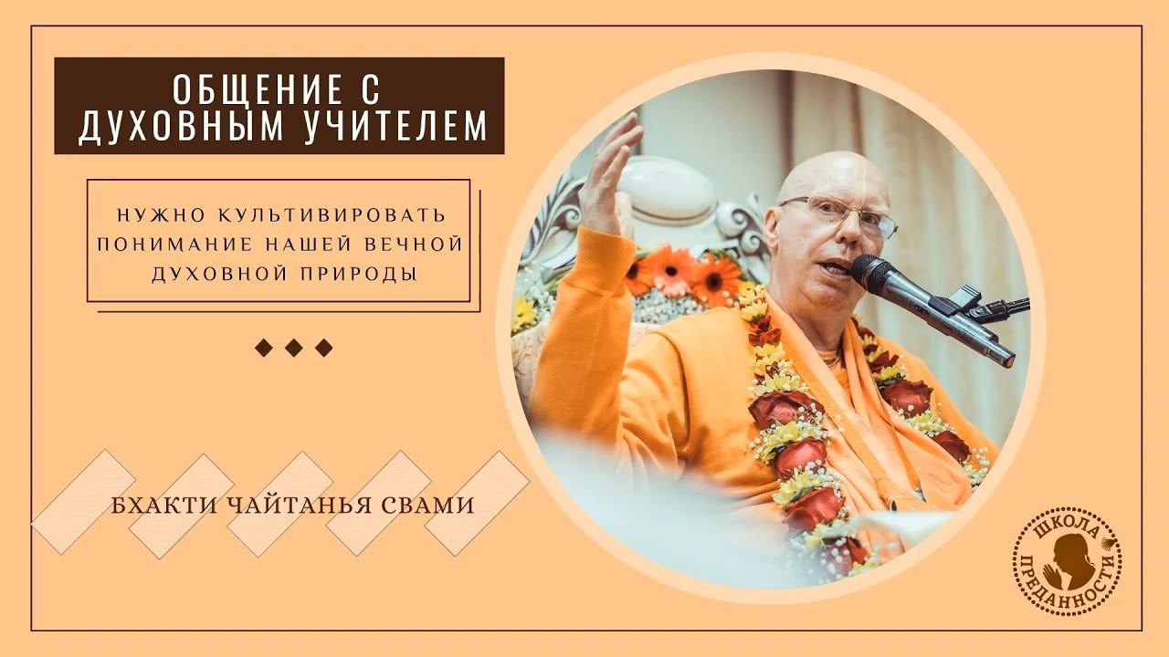 Нужно культивировать понимание нашей вечной духовной природы