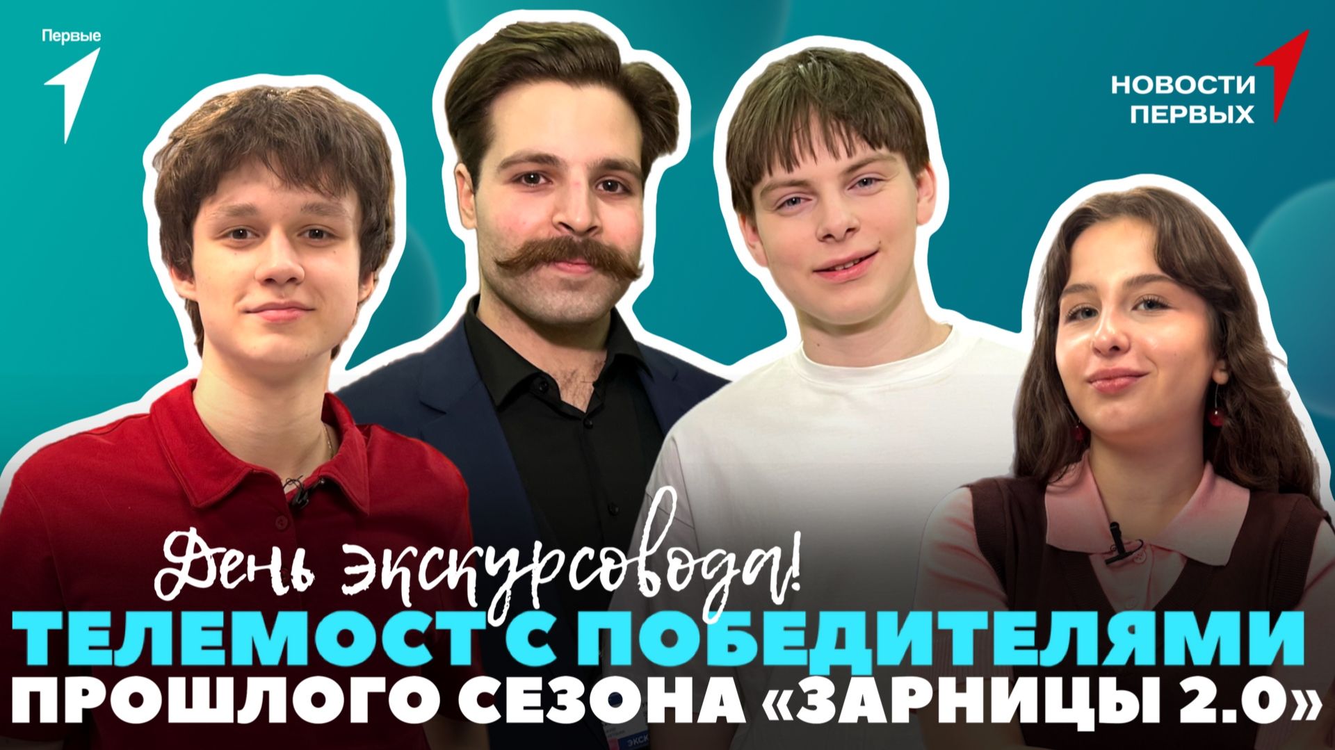 «Новости Первых»: Телемост с победителями «Зарницы 2.0» | День экскурсовода | Вопросы артистам