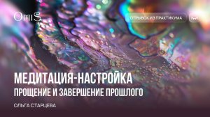 ПРАКТИКА ПРОЩЕНИЯ