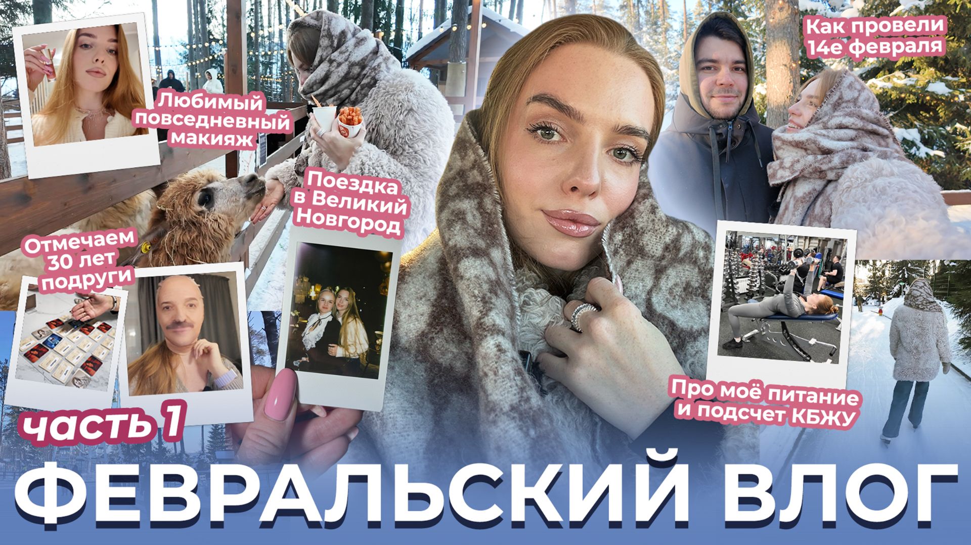 Февральский домашний влог (ч1)! Питание, подсчет КБЖУ. Поездка в Великий Новгород. Месяц праздников! смотреть онлайн