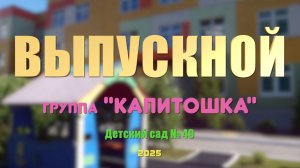 Видеосъемка выпускного в детском сада или школе, чтобы тёплые воспоминания согревали вас долгие годы