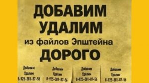 Добавим Удалим из файлов Эпштейна Дорого