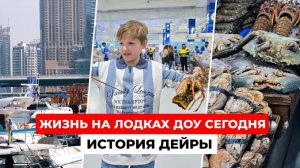 Рыбный маркет в Дубае: от лодок Доу до современных технологий