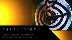 Царевна Лягушка. Театр - студия CONTRAST.