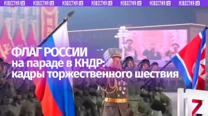 Ким Чен Ын смотрит на флаг РФ на военном параде в Пхеньяне — кадры торжественного шествия из КНДР