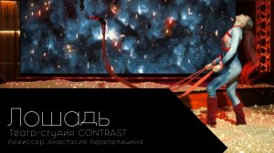 Огненная лошадь. Театр - студия CONTRAST.