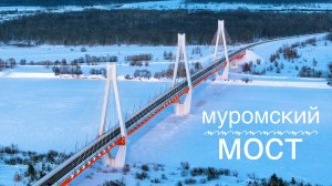 Муромский мост