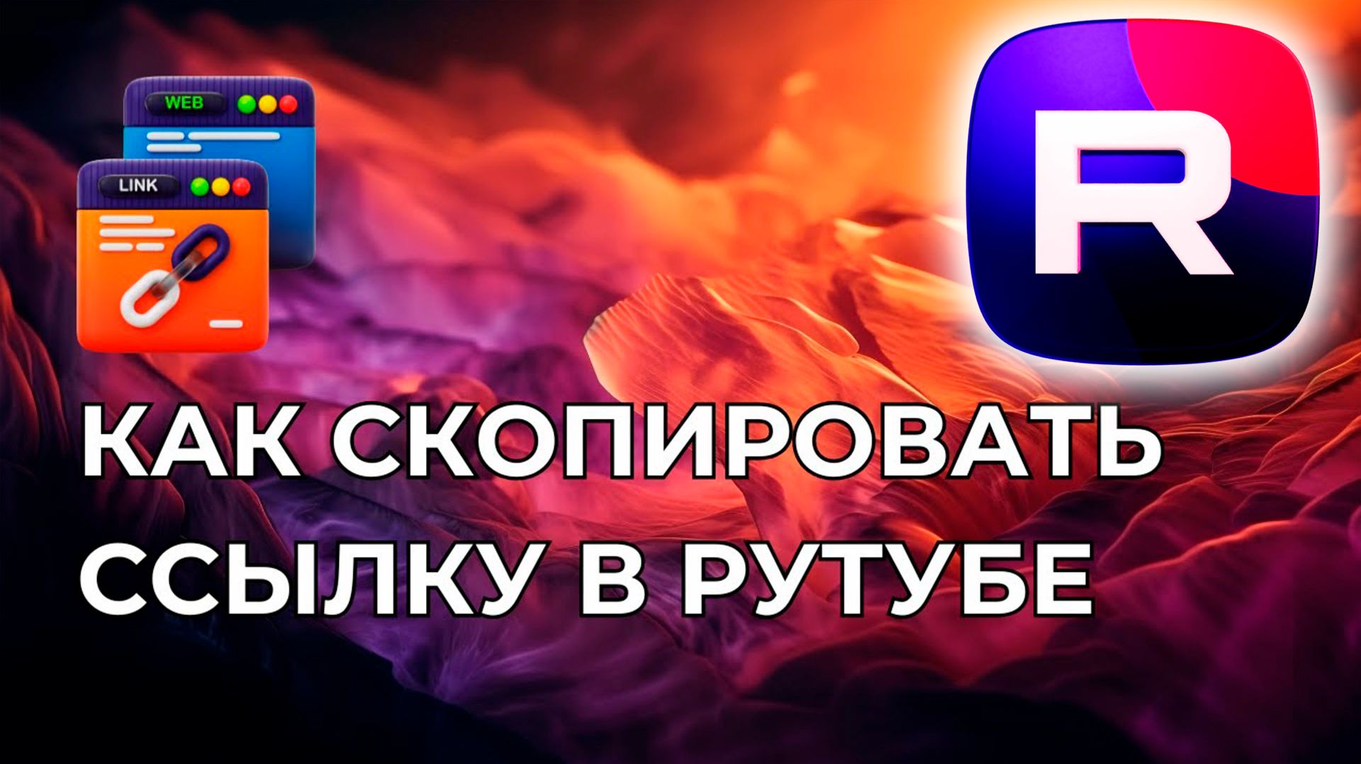 Как в рутуб скопировать ссылку на видео Инструкция