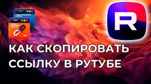 Как в рутуб скопировать ссылку на видео Инструкция