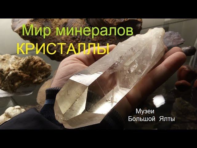 Мир минералов. Большие кристаллы в музее В.Вербицкого