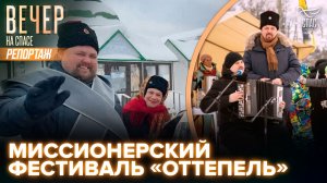 В канун Великого поста у стен обители преподобного Сергия Радонежского прошёл фестиваль «Оттепель»