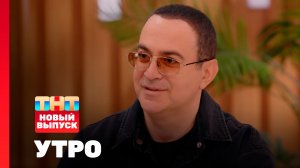 Утро ТНТ, 27 февраля 2026. Гость программы — Гарик Мартиросян