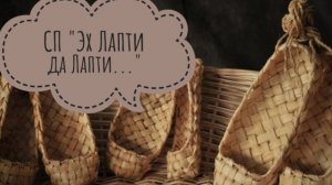 СП "Эх Лапти, да Лапти..." с Татьяной Парц. Отчёт Февраль