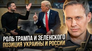 Александр Артамонов | Роль Трампа и Зеленского. Позиция Украины и России