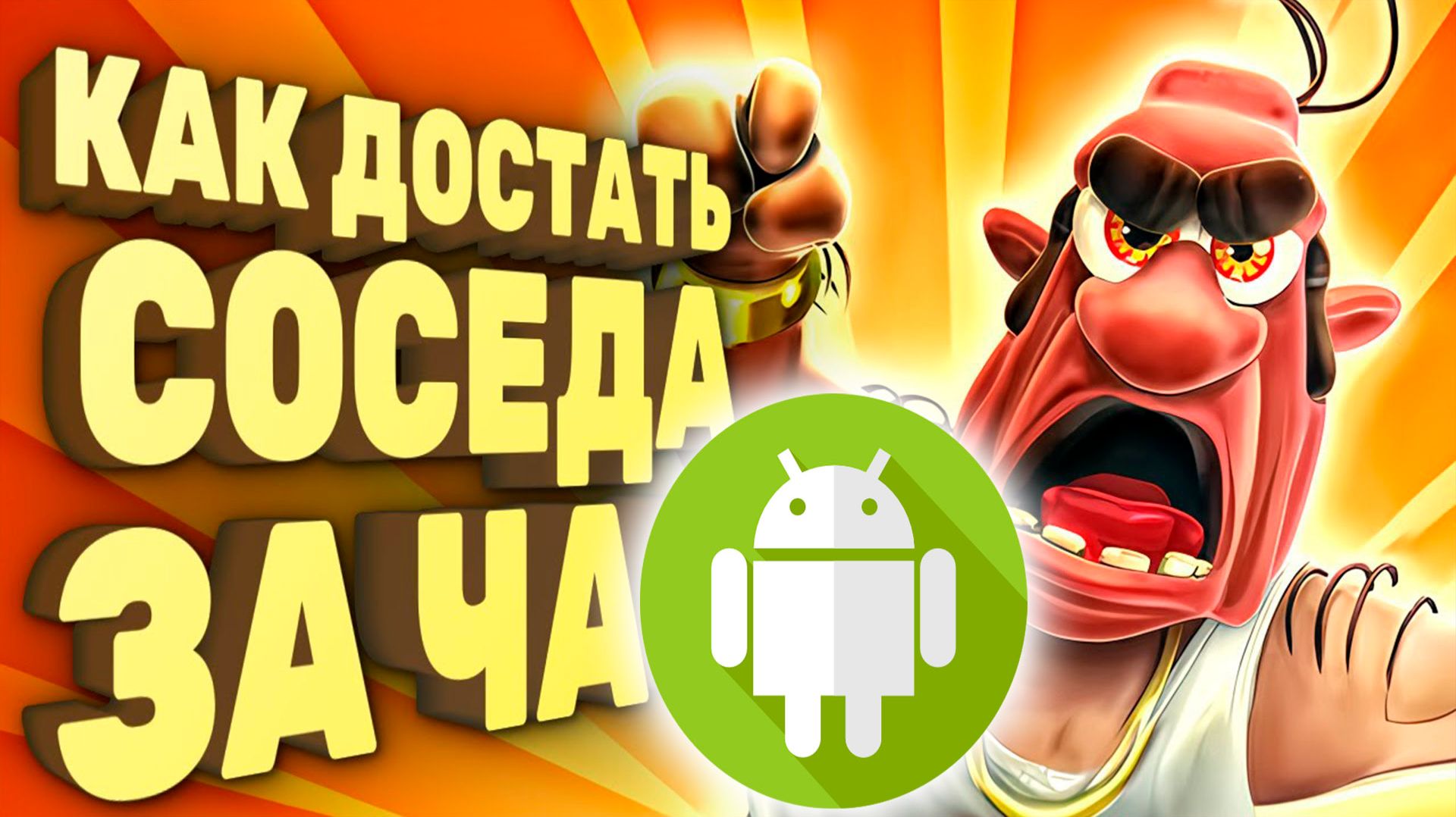 Как Установить как достать соседа на Андроид