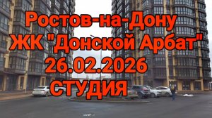 Ростов-на-Дону ЖК Донской Арбат Студия
#новостройки #Ростов #недвижимость