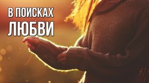 В поисках любви. «Вечерний Ейск» от 2026.02.27