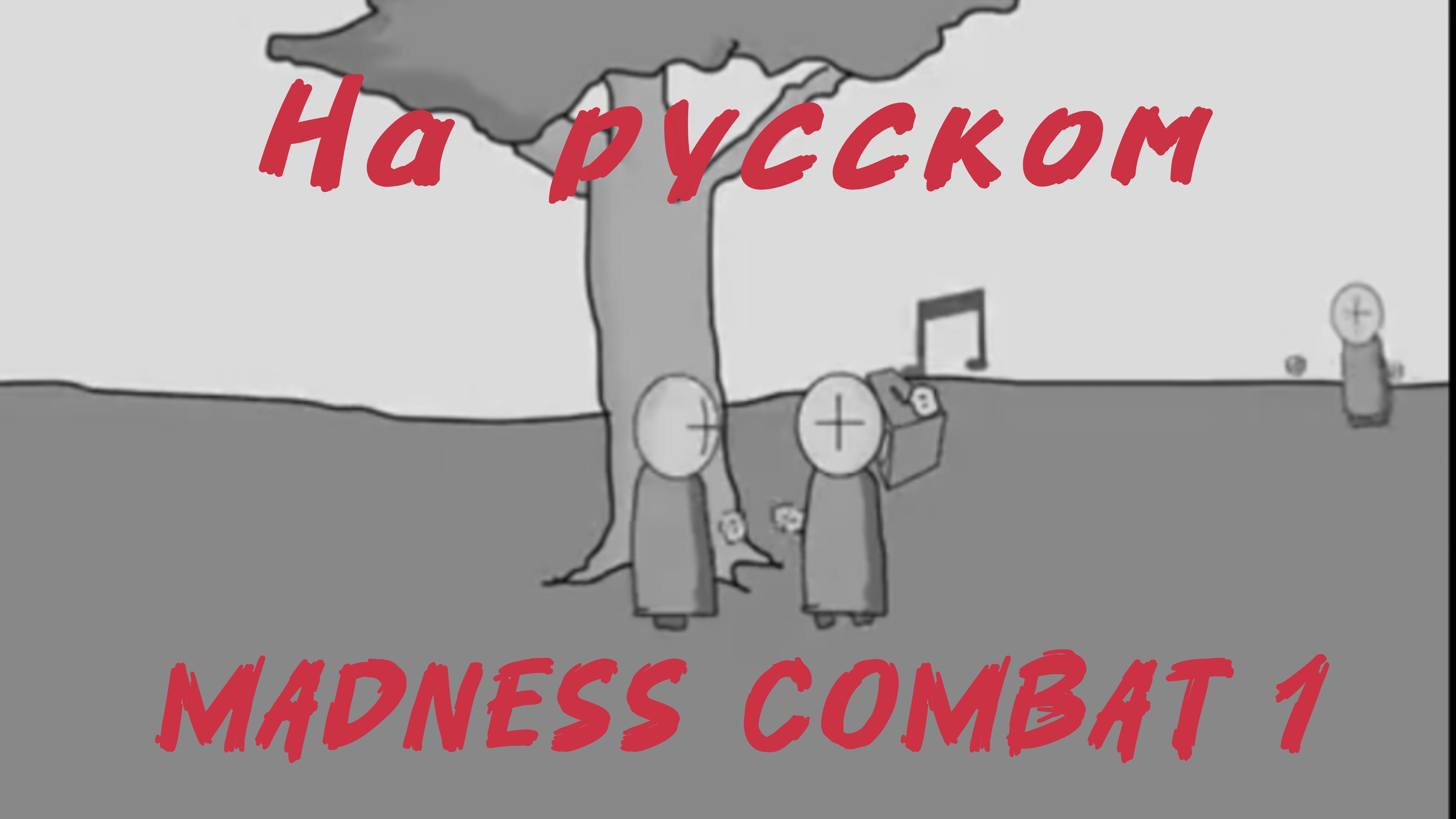 Madness combat (1) На русском смотреть онлайн