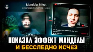 ОН ПОКАЗАЛ как происходит ЭФФЕКТ МАНДЕЛЫ в ПРЯМОМ ЭФИРЕ, а затем ПРОПАЛ! Другая Земля / Два Солнца