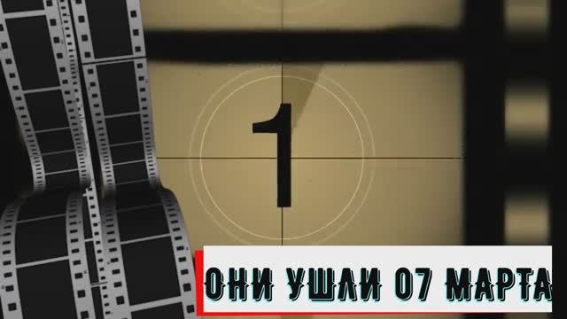 ОНИ УШЛИ 07 МАРТА