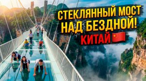 Стеклянный мост над бездной!