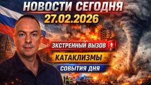 🍿 Новости Сегодня 27.02.2026 - Россия, Москва, Экстренный вызов новый выпуск, Катаклизмы, События
