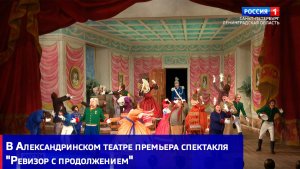 В Александринском театре премьера спектакля "Ревизор с продолжением"