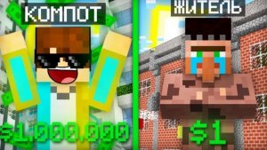 КТО ПЕРВЫЙ СТАНЕТ МИЛЛИОНЕРОМ ТОТ ПОБЕДИЛ В МАЙНКРАФТ ｜ Компот Minecraft