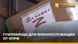 Около 20 тонн гумпомощи доставили для военнослужащих на Херсонском направлении