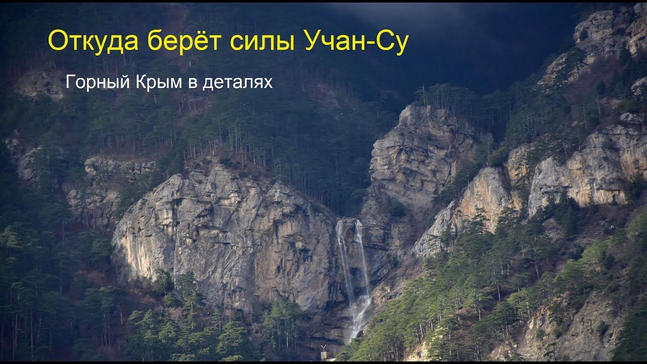 Откуда берёт силу Учан-Су