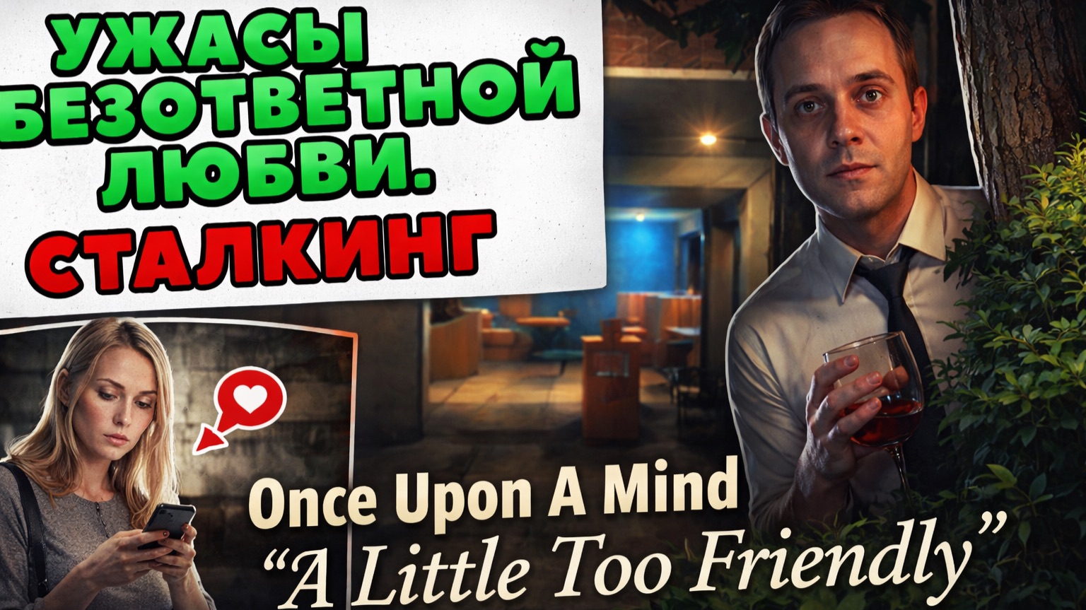 БЕЗОТВЕТНАЯ ЛЮБОВЬ. СТАЛКИНГ | Once Upon A Mind "A Little Too Friendly"