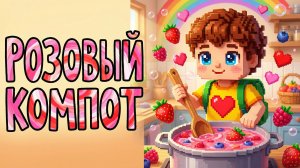 Розовый компот варит Лёня! Песенка для малышей 🍓❤️