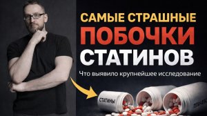 СТАТИНЫ и ПОБОЧНЫЕ ЭФФЕКТЫ: что обнаружило самое крупное и достоверное исследование?