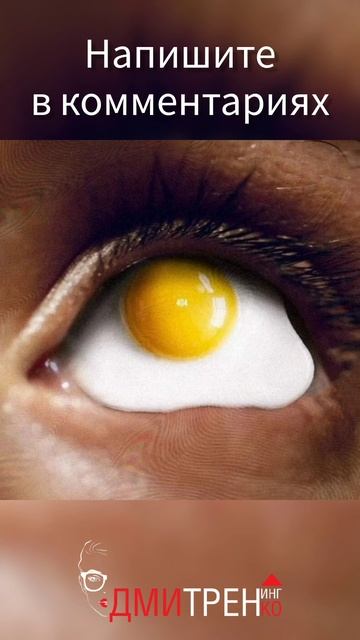 Чья-то бурная яично-глазная фантазия