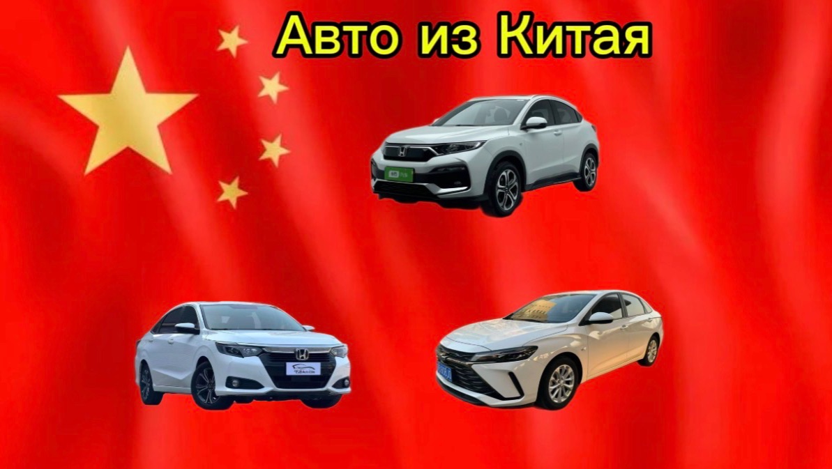 Авто из Китая под заказ
