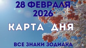 28 февраля 2026/ КАРТА ДНЯ для всех знаков зодиака/ February 28, 2026/ Card of the Day