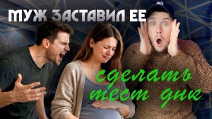 Муж не поверил, что ребенок от него и заставил ее сделать тест ДНК.