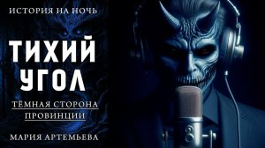 ТИХИЙ УГОЛ | МИСТИЧЕСКАЯ ИСТОРИЯ НА НОЧЬ | ТЁМНАЯ СТОРОНА ПРОВИНЦИИ