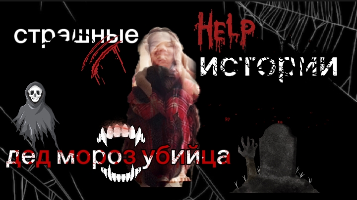 ╬ฺчитаю страшные истории╬ฺ ✿