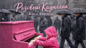 Катя Гордон - Розовый Кадиллак