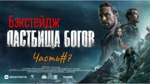 Бэкстейдж фильма «ПАСТБИЩА БОГОВ» (часть 7)